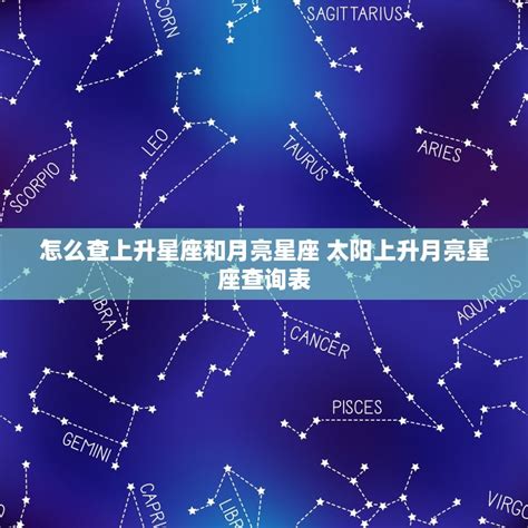 月亮星座 上升星座|怎样知道自己太阳、月亮和上升星座？